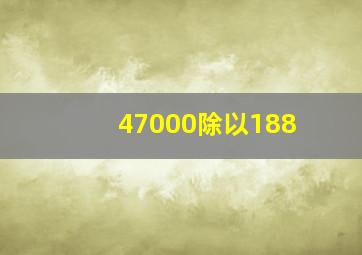 47000除以188