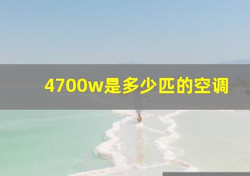 4700w是多少匹的空调