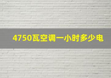 4750瓦空调一小时多少电