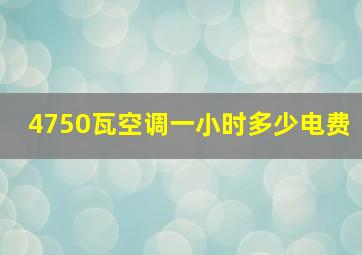 4750瓦空调一小时多少电费