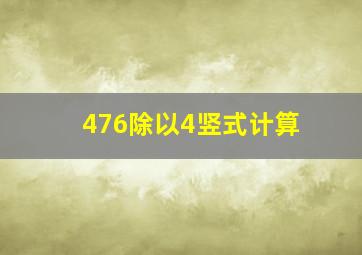 476除以4竖式计算