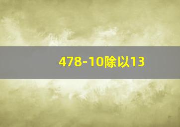 478-10除以13