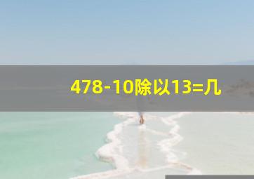 478-10除以13=几