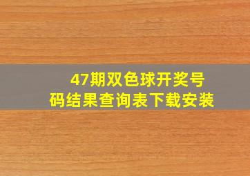 47期双色球开奖号码结果查询表下载安装