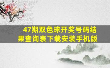 47期双色球开奖号码结果查询表下载安装手机版