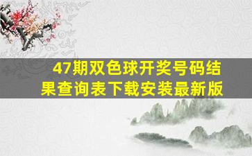 47期双色球开奖号码结果查询表下载安装最新版