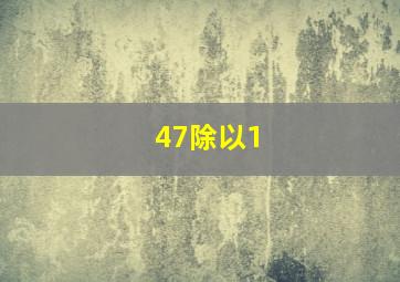 47除以1