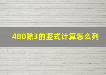 480除3的竖式计算怎么列