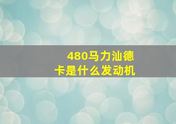 480马力汕德卡是什么发动机