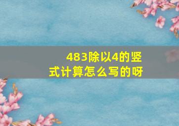 483除以4的竖式计算怎么写的呀