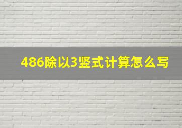 486除以3竖式计算怎么写