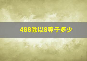 488除以8等于多少