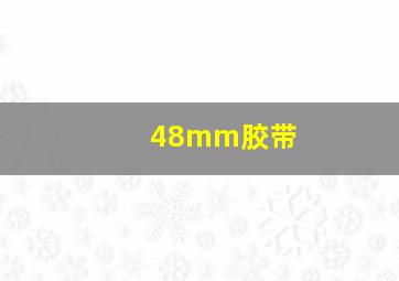 48mm胶带