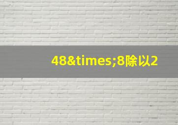 48×8除以2