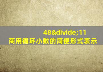 48÷11商用循环小数的简便形式表示