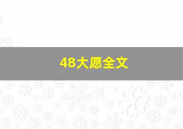 48大愿全文