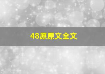 48愿原文全文