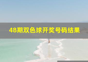 48期双色球开奖号码结果