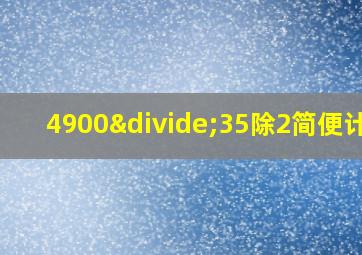 4900÷35除2简便计算