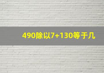 490除以7+130等于几