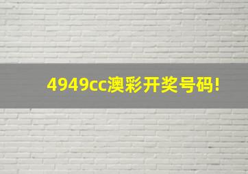 4949cc澳彩开奖号码!