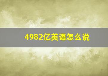 4982亿英语怎么说