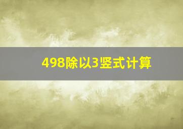 498除以3竖式计算