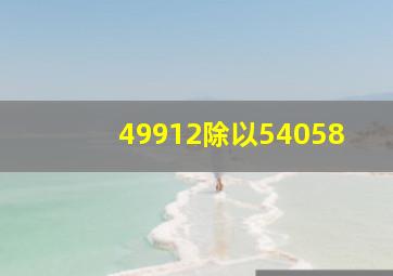 49912除以54058