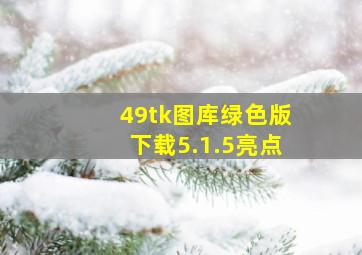 49tk图库绿色版下载5.1.5亮点