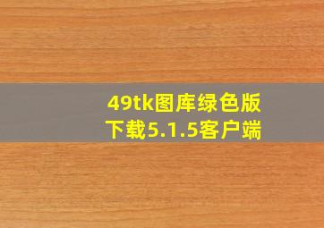 49tk图库绿色版下载5.1.5客户端