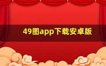 49图app下载安卓版