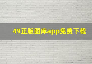 49正版图库app免费下载