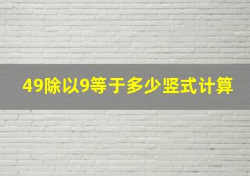 49除以9等于多少竖式计算