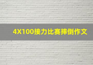 4X100接力比赛摔倒作文