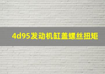 4d95发动机缸盖螺丝扭矩