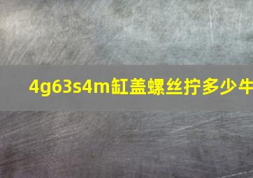 4g63s4m缸盖螺丝拧多少牛