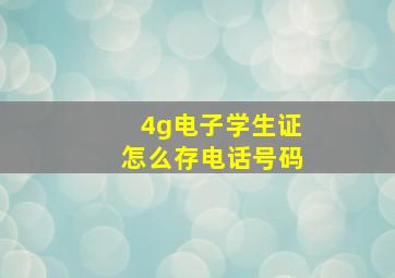 4g电子学生证怎么存电话号码