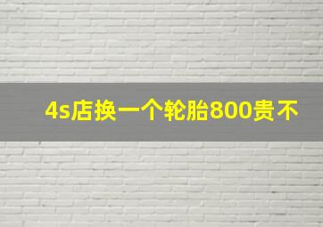 4s店换一个轮胎800贵不