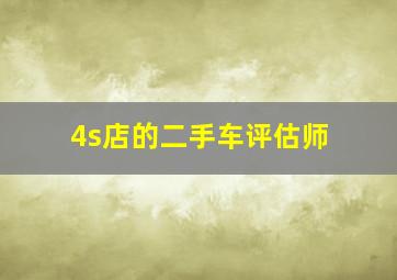 4s店的二手车评估师