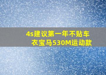 4s建议第一年不贴车衣宝马530M运动款