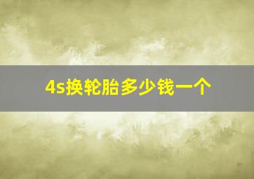 4s换轮胎多少钱一个