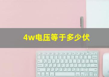 4w电压等于多少伏