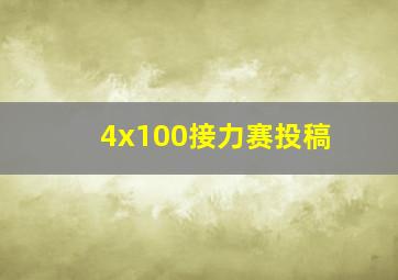 4x100接力赛投稿