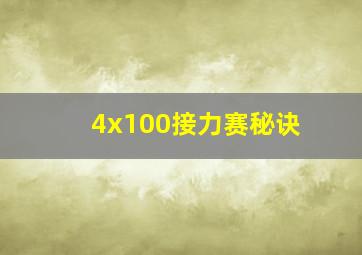 4x100接力赛秘诀