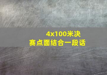 4x100米决赛点面结合一段话