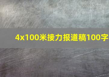 4x100米接力报道稿100字