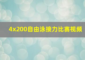 4x200自由泳接力比赛视频