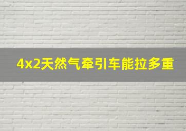 4x2天然气牵引车能拉多重