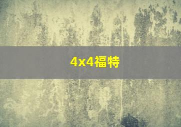 4x4福特