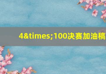 4×100决赛加油稿